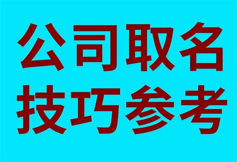 好的公司名字|公司取名字大全免费（精选960个）